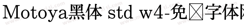 Motoya黑体 std w4字体转换